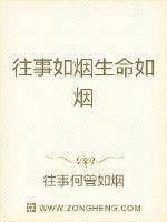 往事如烟生命如烟