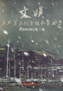 文娱:再不努力就要继承家业了