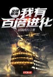 全球航海:我有百倍进化