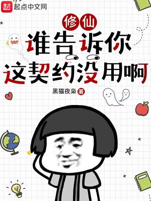 修仙:谁告诉你这契约没用啊