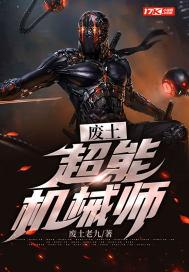 废土:超能机械师