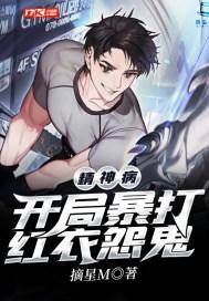 精神病：开局暴打红衣怨鬼