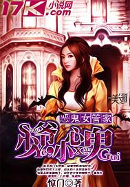 恶鬼女管家:少爷,小心鬼