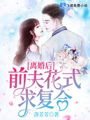 离婚后,前夫花式求复合
