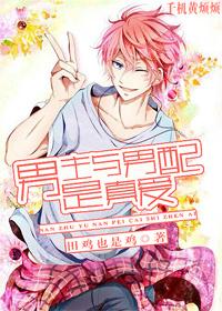 男主与男配是真爱