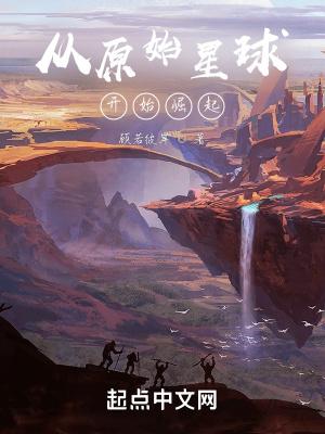 从原始星球开始崛起
