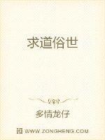 求道俗世