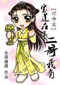 宝莲在手,二哥我有