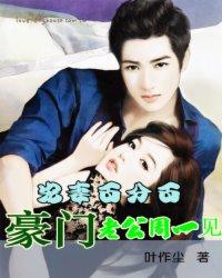 宠妻百分百:豪门老公周一见