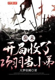 秦末:开局收了项羽当小弟