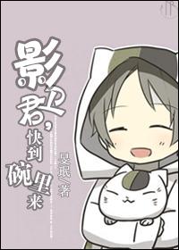 影卫君,快到碗里来