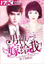 男神,嫁给我!