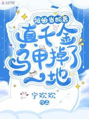 被迫当妈后,真千金马甲掉了一地