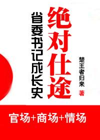 省委书记成长史:绝对仕途