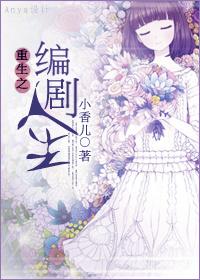 重生之编剧人生