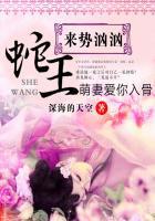 蛇王来势汹汹:萌妻爱你入骨