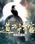 阴阳灵闻录:道尸守棺