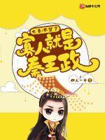 大秦:不装了,寡人就是秦王政