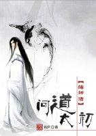 问道太初