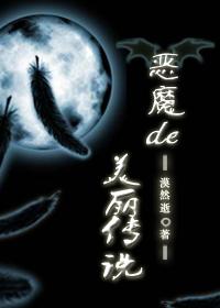 恶魔的美丽传说