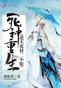 死神重生:逆天废材二小姐