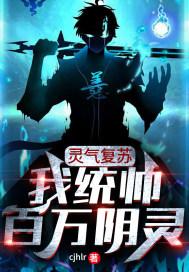 灵气复苏:我统帅百万阴灵