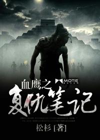 血鹰之复仇笔记
