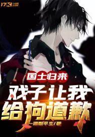 国士无双,戏子让我给狗道歉