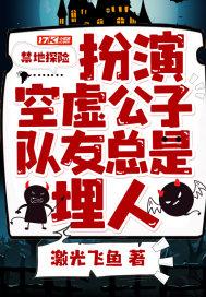 禁地探险:扮演空虚公子,队友总是埋人