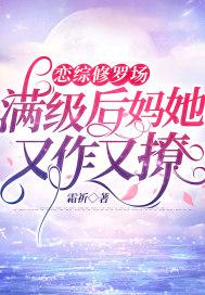 恋综修罗场:满级后妈她又作又撩