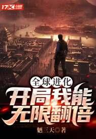 全球进化:开局我能无限翻倍