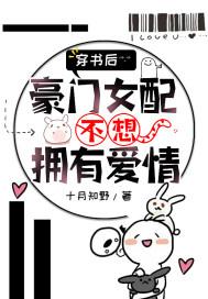 穿书后,豪门女配不想拥有爱情