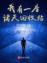 我有一座诸天回收站