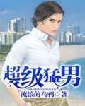 超级猛男