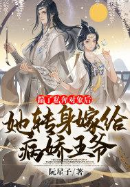 踹了私奔对象后,她转身嫁给病娇王爷