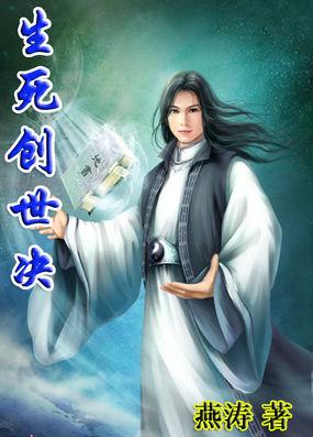 生死创世决