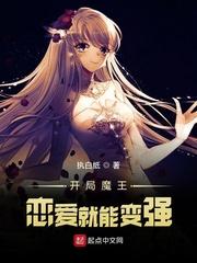 开局魔王:恋爱就能变强
