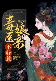 一胎三宝:毒医娘亲不好惹