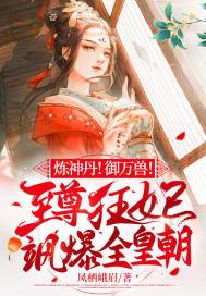 炼神丹!御万兽!至尊狂妃飒爆全皇朝