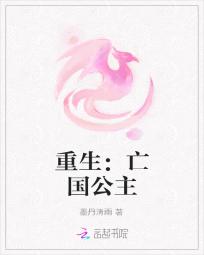 重生：亡国公主