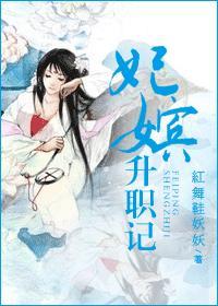 妃嫔升职记