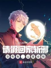 请假回家斩邪,没有我,山里会输