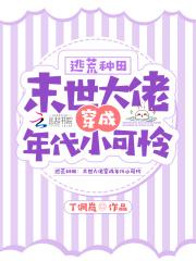 逃荒种田:末世大佬穿成年代小可怜