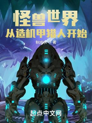 怪兽世界:从造机甲猎人开始