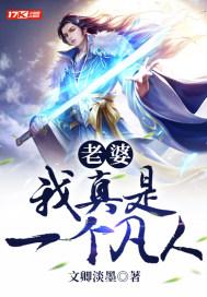 老婆,我真是一个凡人!