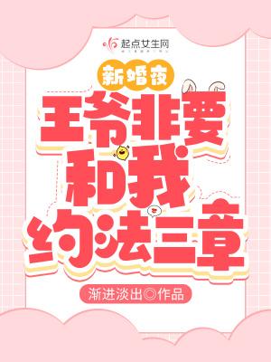 新婚夜,王爷非要和我约法三章