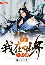 玄幻:我在仙界学技能