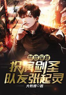 禁地探秘:扮演剑圣,队友张起灵