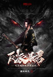 反派暴君:气运越用越多怎么办?