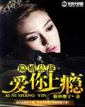 隐婚总裁,爱你上瘾